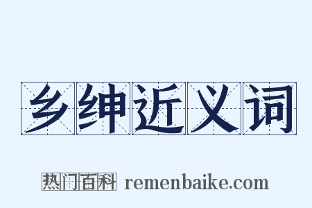 乡绅近义词是什么意思的图片